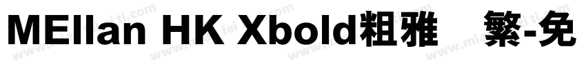 MEllan HK Xbold粗雅兰繁字体转换
